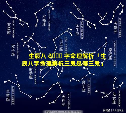 生辰八 🐅 字命理解析「生辰八字命理解析三鬼是哪三鬼」